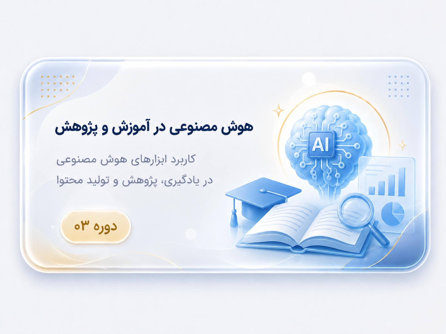 هوش مصنوعی در آموزش و پژوهش