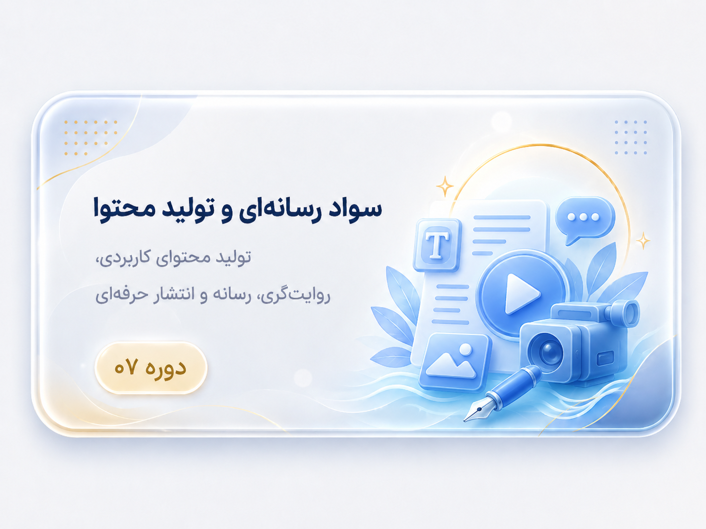 سواد رسانه‌ای و تولید محتوا