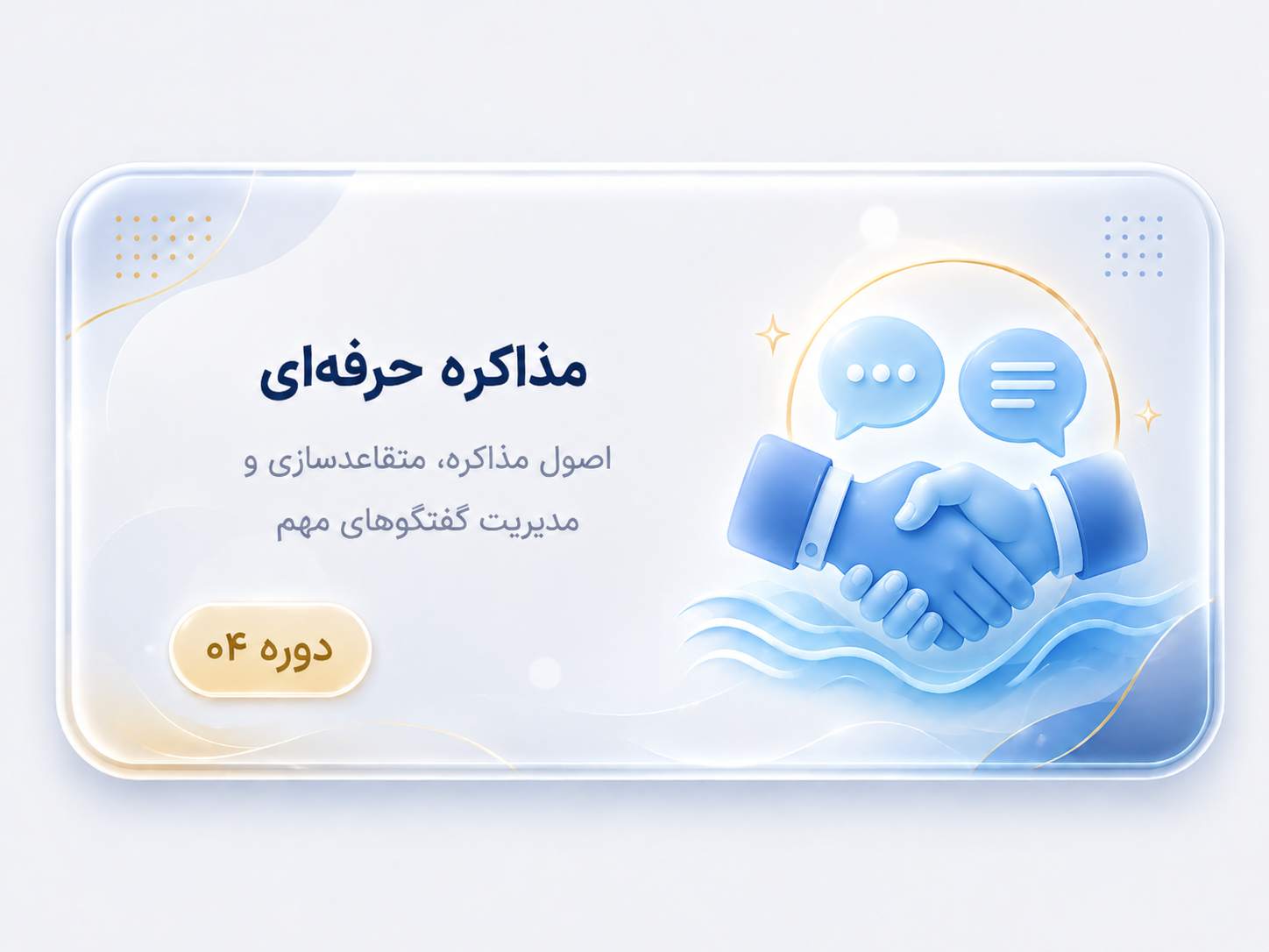 مذاکره حرفه‌ای