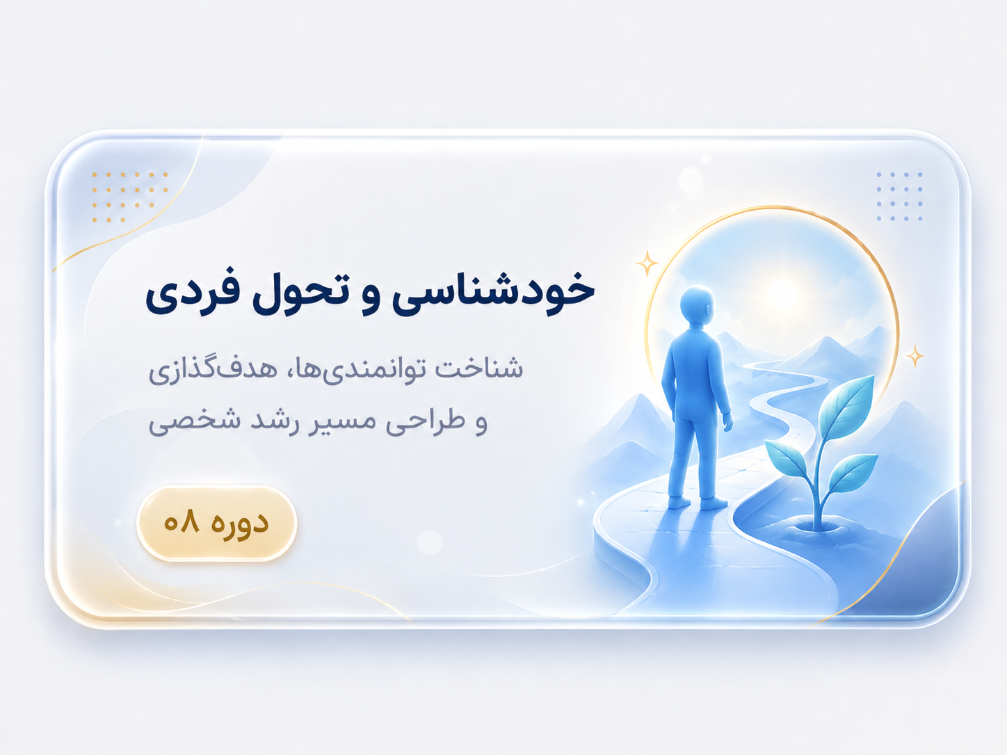 خودشناسی و تحول فردی