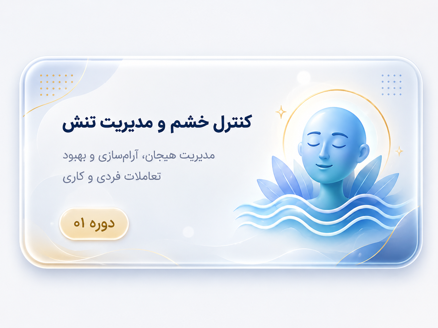کنترل خشم و مدیریت تنش