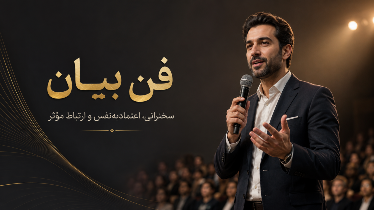 چرا کلاس فن بیان حضوری در یاسوج می‌تواند مؤثر باشد؟