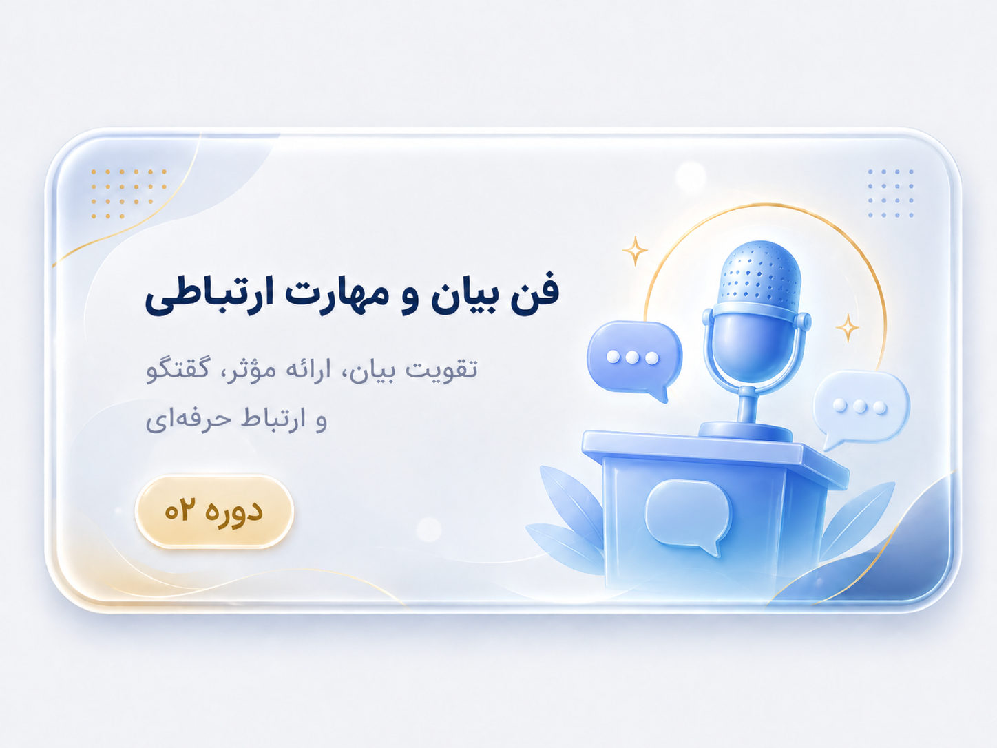 فن بیان و مهارت ارتباطی