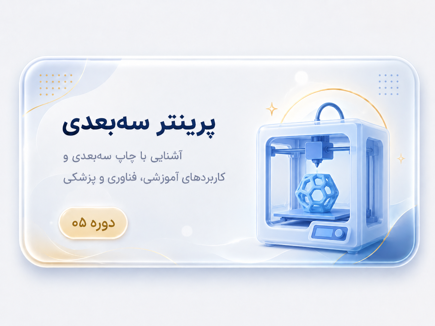 پرینتر سه‌بعدی